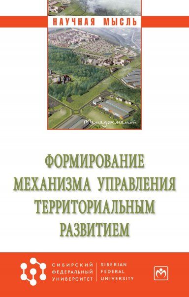 ФОРМИРОВАНИЕ МЕХАНИЗМА УПРАВЛЕНИЯ ТЕРРИТОРИАЛЬНЫМ РАЗВИТИЕМ, ИЗД.1