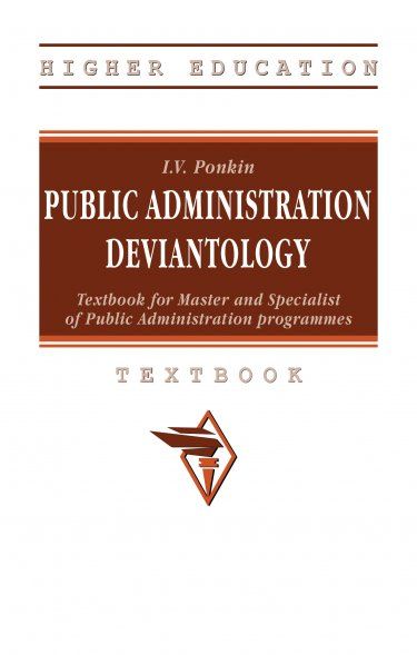 PUBLIC ADMINISTRATION DEVIANTOLOGY: TEXTBOOK FOR MASTER AND SPECIALIST OF PUBLIC ADMINISTRATION PROGRAMMES НА АНГЛИЙСКОМ ЯЗЫКЕ, ИЗД.1