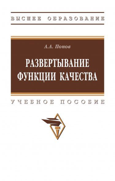 РАЗВЕРТЫВАНИЕ ФУНКЦИИ КАЧЕСТВА, ИЗД.1