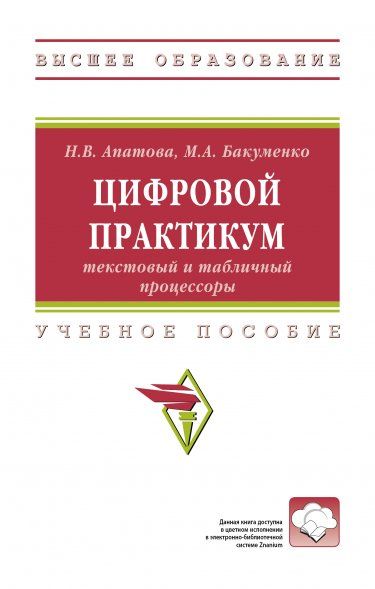 ЦИФРОВОЙ ПРАКТИКУМ: ТЕКСТОВЫЙ И ТАБЛИЧНЫЙ ПРОЦЕССОРЫ, ИЗД.1