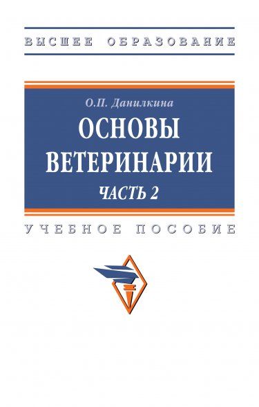 ОСНОВЫ ВЕТЕРИНАРИИ. В 2 Ч., Т.2