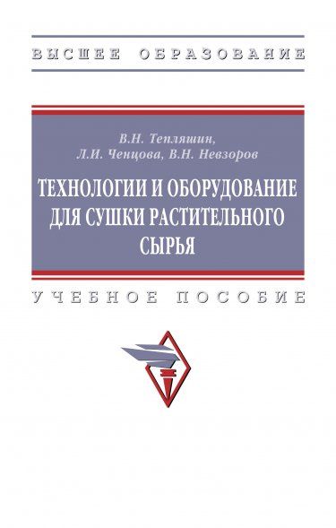 ТЕХНОЛОГИИ И ОБОРУДОВАНИЕ ДЛЯ СУШКИ РАСТИТЕЛЬНОГО СЫРЬЯ, ИЗД.1