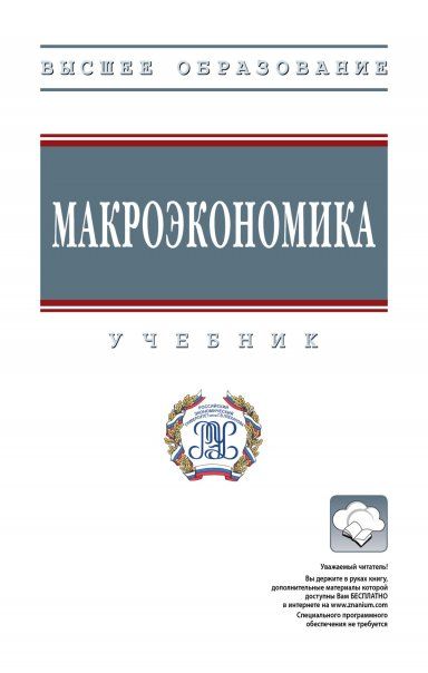 МАКРОЭКОНОМИКА, ИЗД.2