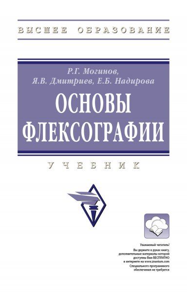 ОСНОВЫ ФЛЕКСОГРАФИИ, ИЗД.1