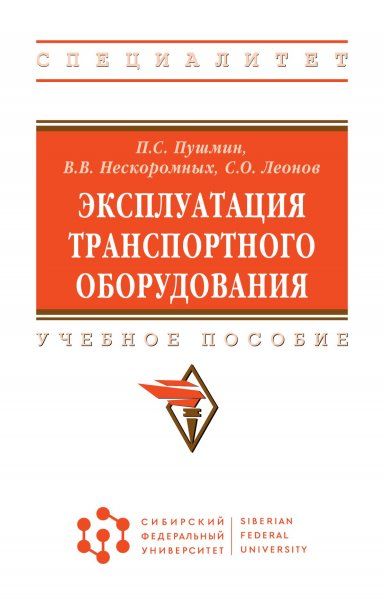 ЭКСПЛУАТАЦИЯ ТРАНСПОРТНОГО ОБОРУДОВАНИЯ, ИЗД.1