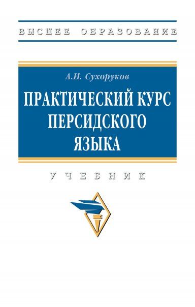 ПРАКТИЧЕСКИЙ КУРС ПЕРСИДСКОГО ЯЗЫКА, ИЗД.1