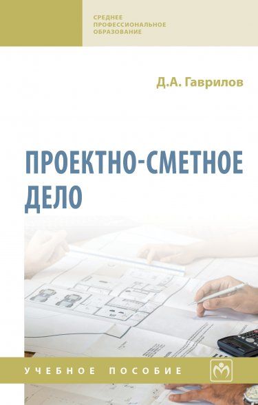 ПРОЕКТНО-СМЕТНОЕ ДЕЛО, ИЗД.2
