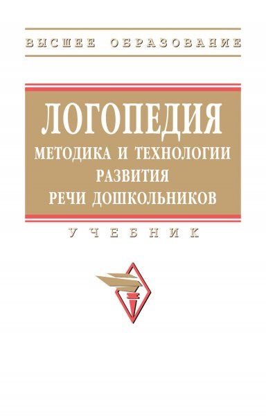 ЛОГОПЕДИЯ: МЕТОДИКА И ТЕХНОЛОГИИ РАЗВИТИЯ РЕЧИ ДОШКОЛЬНИКОВ, ИЗД.1