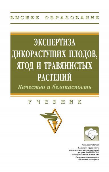 ЭКСПЕРТИЗА ДИКОРАСТУЩИХ ПЛОДОВ, ЯГОД И ТРАВЯНИСТЫХ РАСТЕНИЙ. КАЧЕСТВО И БЕЗОПАСНОСТЬ, ИЗД.6
