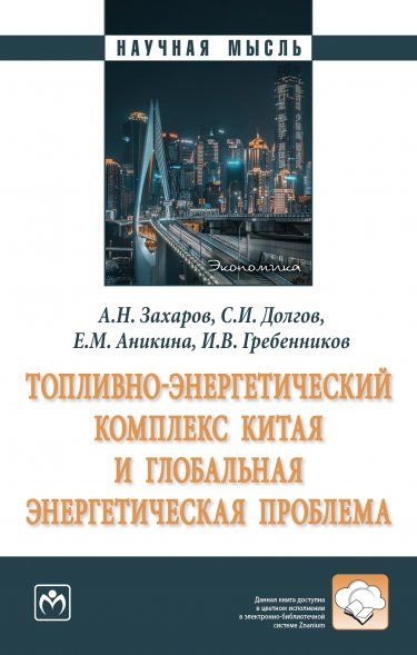 ТОПЛИВНО-ЭНЕРГЕТИЧЕСКИЙ КОМПЛЕКС КИТАЯ И ГЛОБАЛЬНАЯ ЭНЕРГЕТИЧЕСКАЯ ПРОБЛЕМА, ИЗД.1