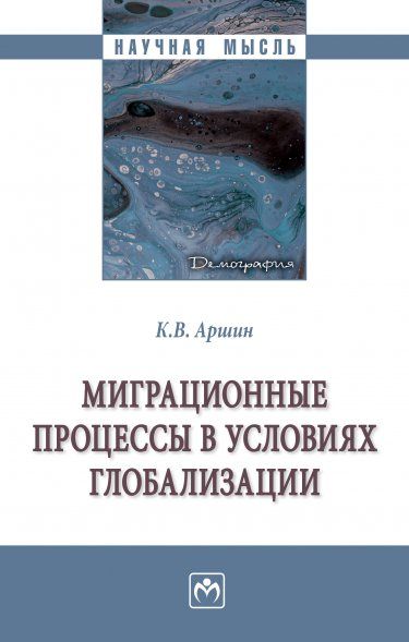 МИГРАЦИОННЫЕ ПРОЦЕССЫ В УСЛОВИЯХ ГЛОБАЛИЗАЦИИ, ИЗД.1