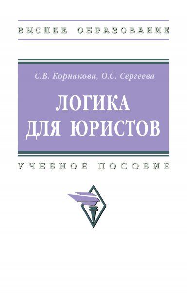 ЛОГИКА ДЛЯ ЮРИСТОВ, ИЗД.2