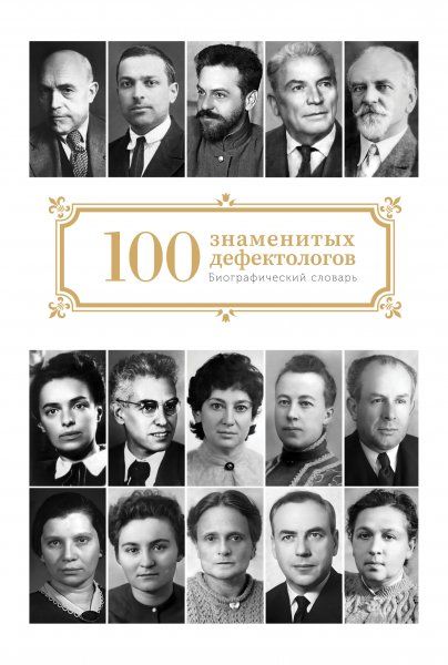 СТО ЗНАМЕНИТЫХ ДЕФЕКТОЛОГОВ, ИЗД.1