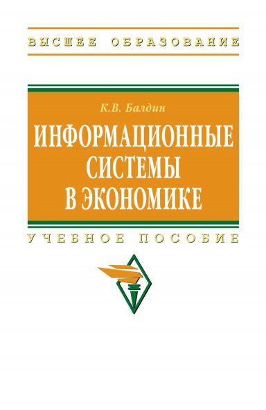 ИНФОРМАЦИОННЫЕ СИСТЕМЫ В ЭКОНОМИКЕ, ИЗД.1