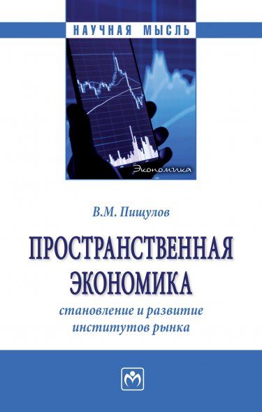 ПРОСТРАНСТВЕННАЯ ЭКОНОМИКА: СТАНОВЛЕНИЕ И РАЗВИТИЕ ИНСТИТУТОВ РЫНКА, ИЗД.1