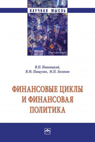 ФИНАНСОВЫЕ ЦИКЛЫ И ФИНАНСОВАЯ ПОЛИТИКА, ИЗД.1