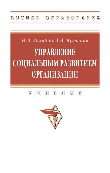 УПРАВЛЕНИЕ СОЦИАЛЬНЫМ РАЗВИТИЕМ ОРГАНИЗАЦИИ, ИЗД.3