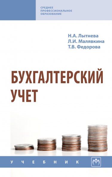 БУХГАЛТЕРСКИЙ УЧЕТ, ИЗД.3