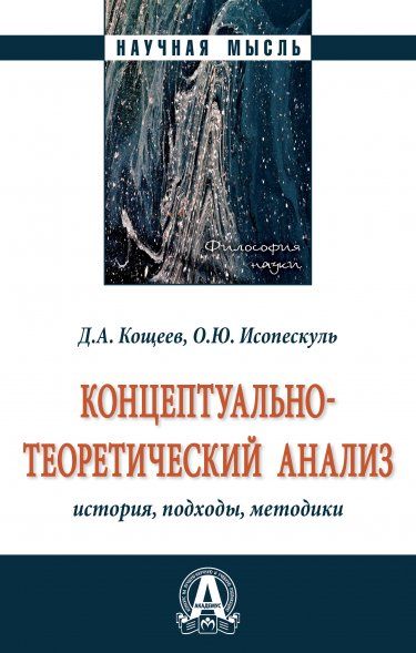 КОНЦЕПТУАЛЬНО-ТЕОРЕТИЧЕСКИЙ АНАЛИЗ: ИСТОРИЯ, ПОДХОДЫ, МЕТОДИКИ, ИЗД.1