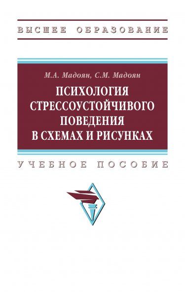 ПСИХОЛОГИЯ СТРЕССОУСТОЙЧИВОГО ПОВЕДЕНИЯ В СХЕМАХ И РИСУНКАХ, ИЗД.1