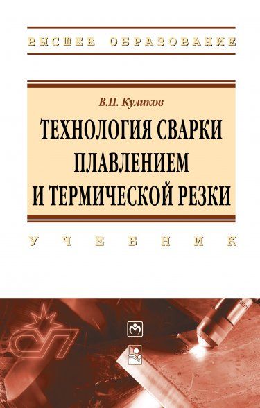 ТЕХНОЛОГИЯ СВАРКИ ПЛАВЛЕНИЕМ И ТЕРМИЧЕСКОЙ РЕЗКИ, ИЗД.1