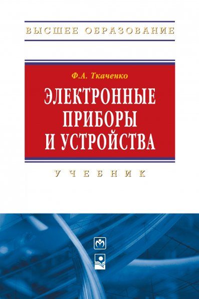ЭЛЕКТРОННЫЕ ПРИБОРЫ И УСТРОЙСТВА, ИЗД.1