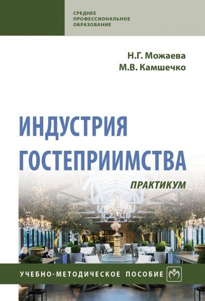 ИНДУСТРИЯ ГОСТЕПРИИМСТВА, ИЗД.2
