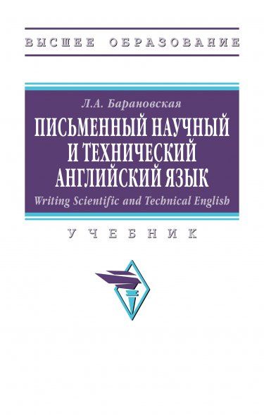 WRITING SCIENTIFIC AND TECHNICAL ENGLISH. ПИСЬМЕННЫЙ НАУЧНЫЙ И ТЕХНИЧЕСКИЙ АНГЛИЙСКИЙ ЯЗЫК, ИЗД.1