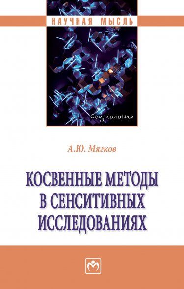 КОСВЕННЫЕ МЕТОДЫ В СЕНСИТИВНЫХ ИССЛЕДОВАНИЯХ, ИЗД.1