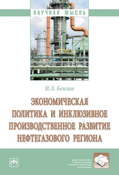 ЭКОНОМИЧЕСКАЯ ПОЛИТИКА И ИНКЛЮЗИВНОЕ ПРОИЗВОДСТВЕННОЕ РАЗВИТИЕ НЕФТЕГАЗОВОГО РЕГИОНА, ИЗД.1