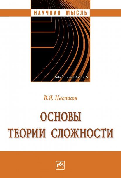 ОСНОВЫ ТЕОРИИ СЛОЖНОСТИ, ИЗД.1