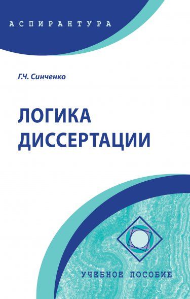 ЛОГИКА ДИССЕРТАЦИИ, ИЗД.4