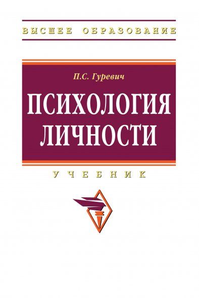 ПСИХОЛОГИЯ ЛИЧНОСТИ, ИЗД.2