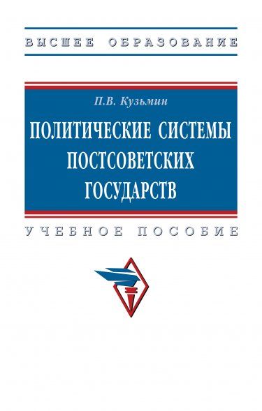 ПОЛИТИЧЕСКИЕ СИСТЕМЫ ПОСТСОВЕТСКИХ ГОСУДАРСТВ, ИЗД.1