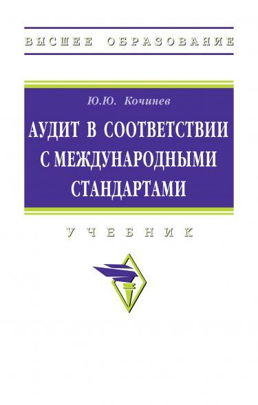 АУДИТ В СООТВЕТСТВИИ С МЕЖДУНАРОДНЫМИ СТАНДАРТАМИ, ИЗД.1