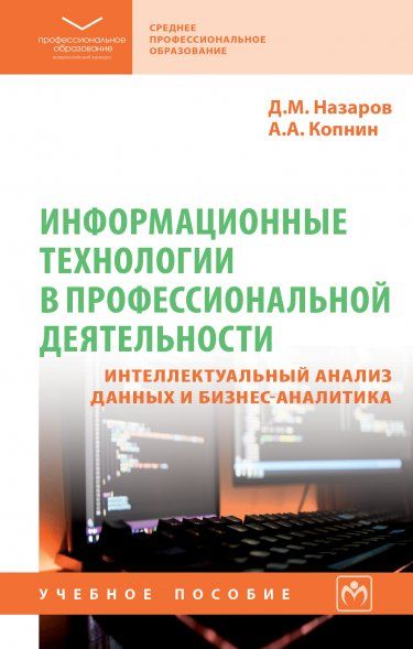 ИНФОРМАЦИОННЫЕ ТЕХНОЛОГИИ В ПРОФЕССИОНАЛЬНОЙ ДЕЯТЕЛЬНОСТИ: ИНТЕЛЛЕКТУАЛЬНЫЙ АНАЛИЗ ДАННЫХ И БИЗНЕС-АНАЛИТИКА, ИЗД.1