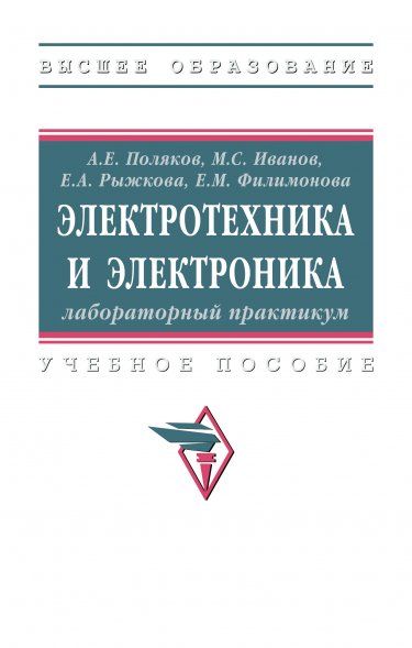 ЭЛЕКТРОТЕХНИКА И ЭЛЕКТРОНИКА: ЛАБОРАТОРНЫЙ ПРАКТИКУМ, ИЗД.1