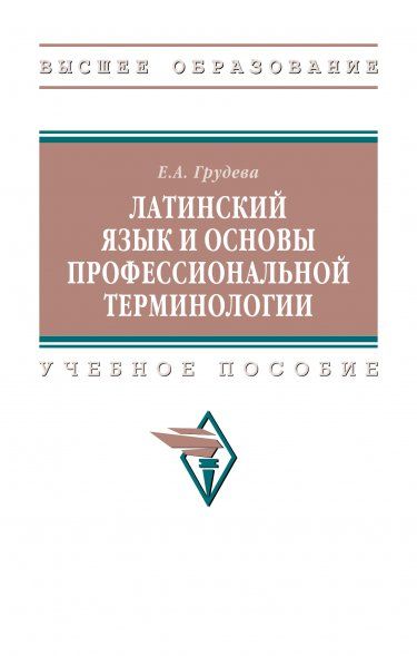 ЛАТИНСКИЙ ЯЗЫК И ОСНОВЫ ПРОФЕССИОНАЛЬНОЙ ТЕРМИНОЛОГИИ, ИЗД.1