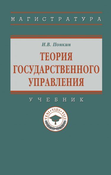 ТЕОРИЯ ГОСУДАРСТВЕННОГО УПРАВЛЕНИЯ, ИЗД.2
