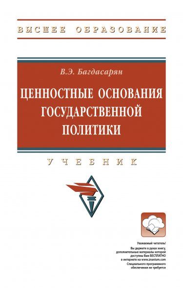 ЦЕННОСТНЫЕ ОСНОВАНИЯ ГОСУДАРСТВЕННОЙ ПОЛИТИКИ, ИЗД.1