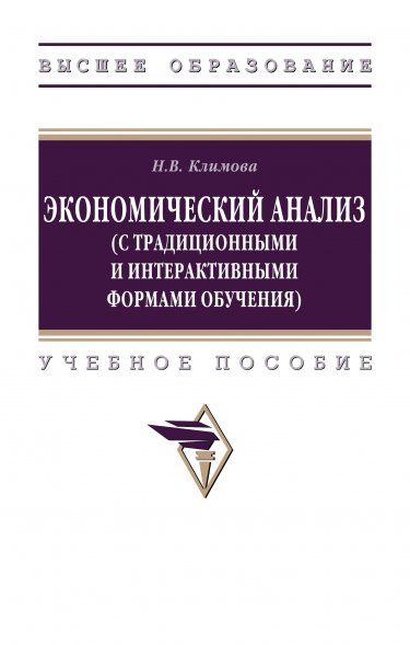 ЭКОНОМИЧЕСКИЙ АНАЛИЗ С ТРАДИЦИОННЫМИ И ИНТЕРАКТИВНЫМИ ФОРМАМИ ОБУЧЕНИЯ, ИЗД.3