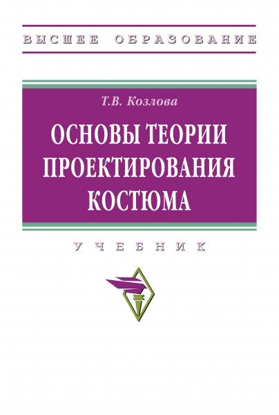 ОСНОВЫ ТЕОРИИ ПРОЕКТИРОВАНИЯ КОСТЮМА, ИЗД.2