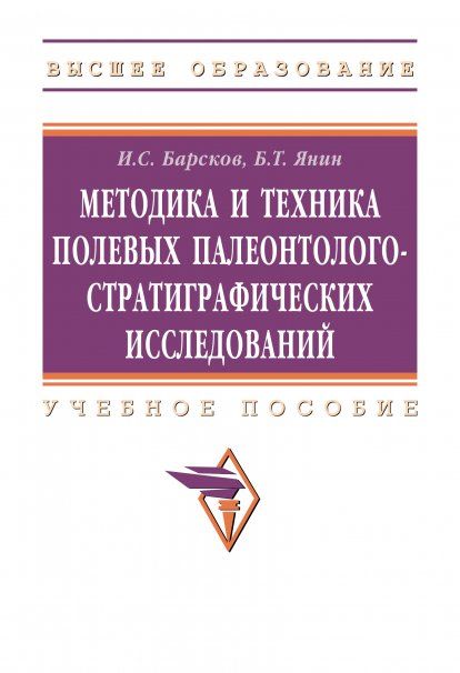 МЕТОДИКА И ТЕХНИКА ПОЛЕВЫХ ПАЛЕОНТОЛОГО-СТРАТИГРАФИЧЕСКИХ ИССЛЕДОВАНИЙ, ИЗД.2
