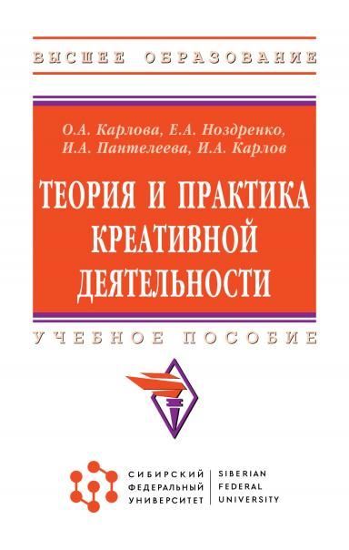 ТЕОРИЯ И ПРАКТИКА КРЕАТИВНОЙ ДЕЯТЕЛЬНОСТИ, ИЗД.1