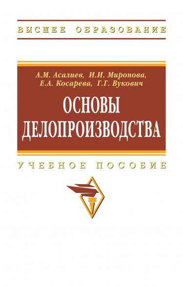 ОСНОВЫ ДЕЛОПРОИЗВОДСТВА, ИЗД.2