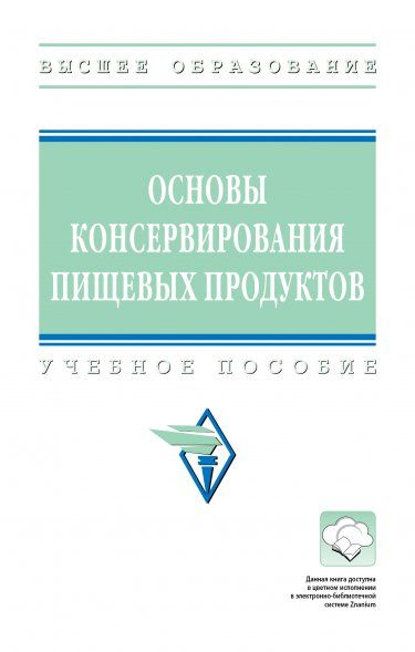 ОСНОВЫ КОНСЕРВИРОВАНИЯ ПИЩЕВЫХ ПРОДУКТОВ, ИЗД.1