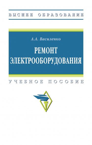 РЕМОНТ ЭЛЕКТРООБОРУДОВАНИЯ, ИЗД.1