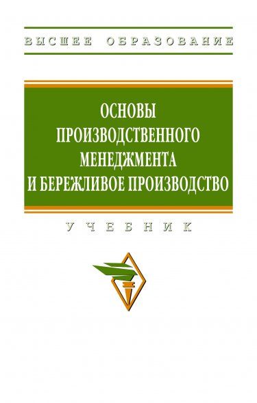 ОСНОВЫ ПРОИЗВОДСТВЕННОГО МЕНЕДЖМЕНТА И БЕРЕЖЛИВОЕ ПРОИЗВОДСТВО, ИЗД.1