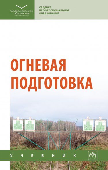 ОГНЕВАЯ ПОДГОТОВКА, ИЗД.1