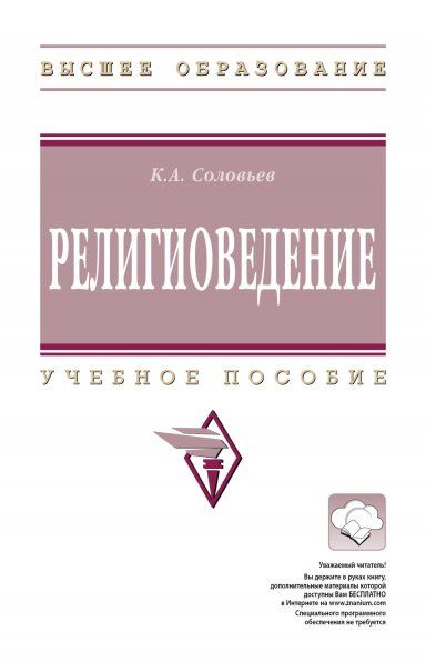 РЕЛИГИОВЕДЕНИЕ, ИЗД.1